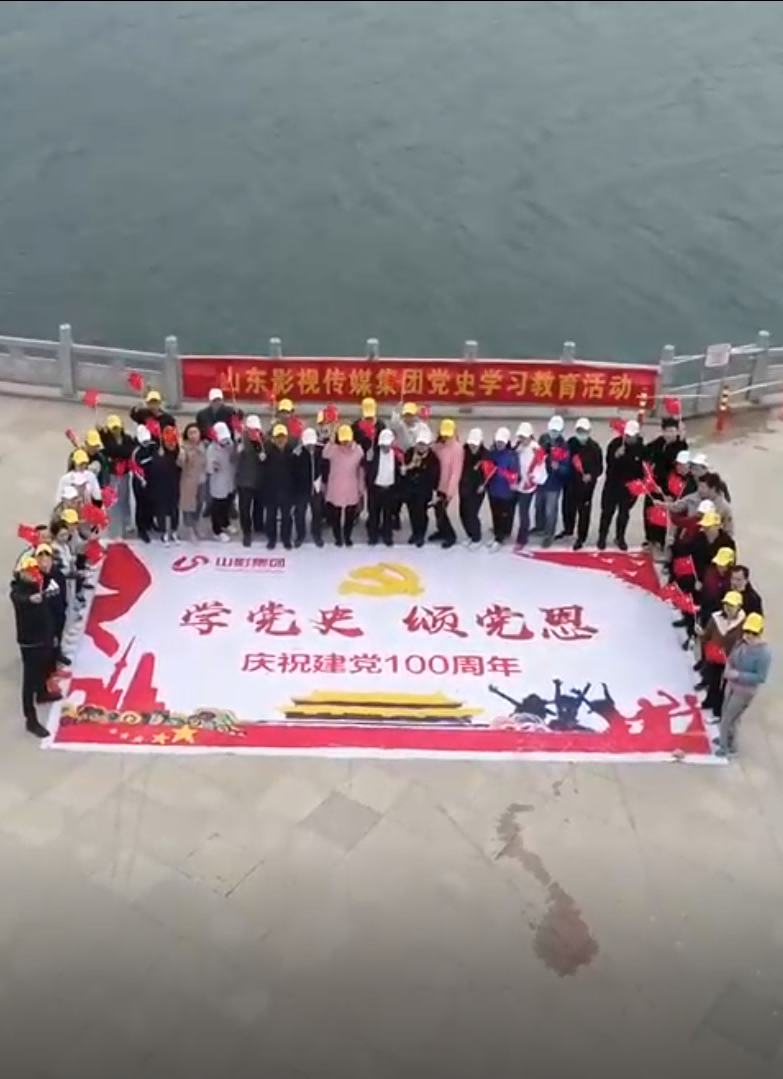 山影集團(tuán)  學(xué)黨史  頌黨恩