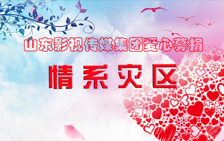 水災(zāi)無情，人間有愛| 山影集團(tuán)為洪災(zāi)地區(qū)捐款獻(xiàn)愛心