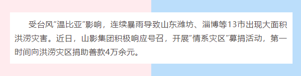 水災(zāi)無情，人間有愛| 山影集團(tuán)為洪災(zāi)地區(qū)捐款獻(xiàn)愛心