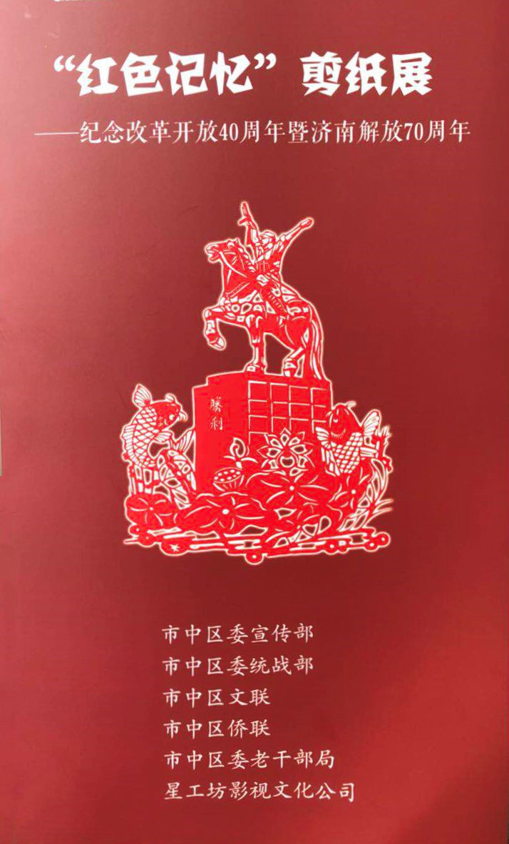 “紅色記憶”剪紙展亮相星工坊·中國工業藝術館