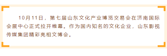 山影集團精彩亮相2018山東文博會