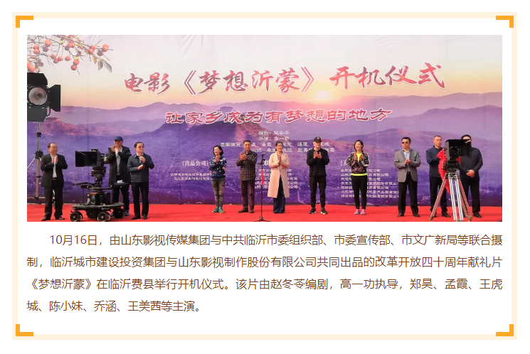 電影《夢想沂蒙》在臨沂開機 電影《夢想沂蒙》在臨沂開機
