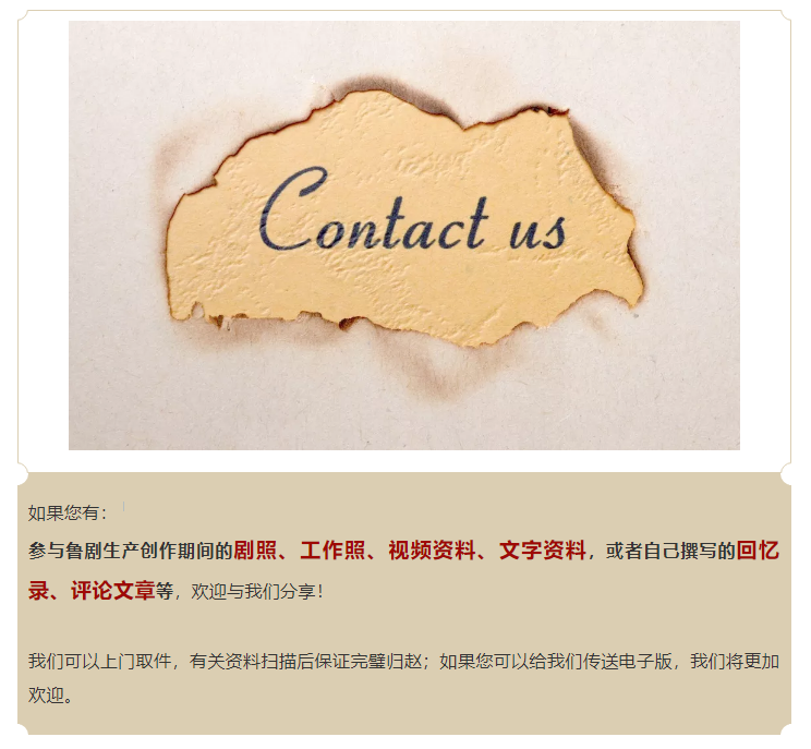 【尋人啟事】魯劇四十年，一路有你！ ——征集魯劇老照片、影像、文字資料