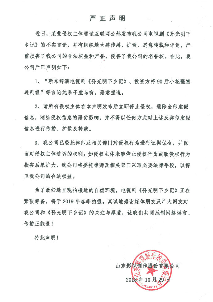 關于電視劇《孫光明下鄉記》的嚴正聲明！