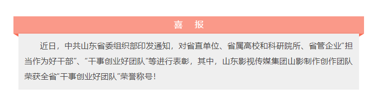 喜報！山東影視傳媒集團山影制作創作團隊榮獲“干事創業好團隊”榮譽稱號！