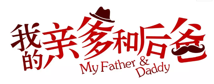 張譯、張國立、李建義領銜都市情感劇《我的親爹和后爸》今晚重磅播出! 張譯、張國立、李建義領銜都市情感劇《我的親爹和后爸》今晚重磅播出!
