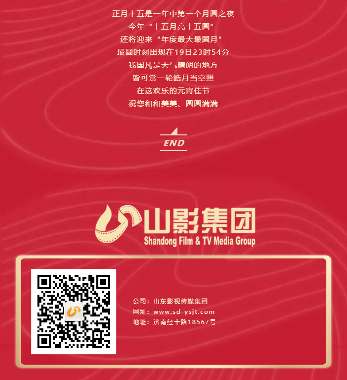 鬧元宵，猜燈謎，山東影視傳媒集團祝您元宵節快樂！