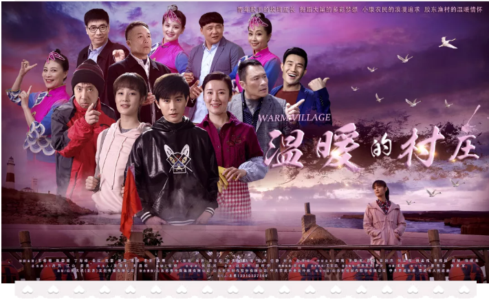 電視劇《溫暖的村莊》完美收官! 電視劇《溫暖的村莊》完美收官!