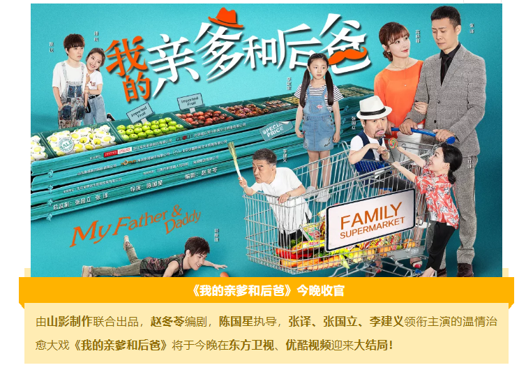 在歡樂與感動中參透“家”的內涵 《我的親爹和后爸》今晚收官 在歡樂與感動中參透“家”的內涵 《我的親爹和后爸》今晚收官