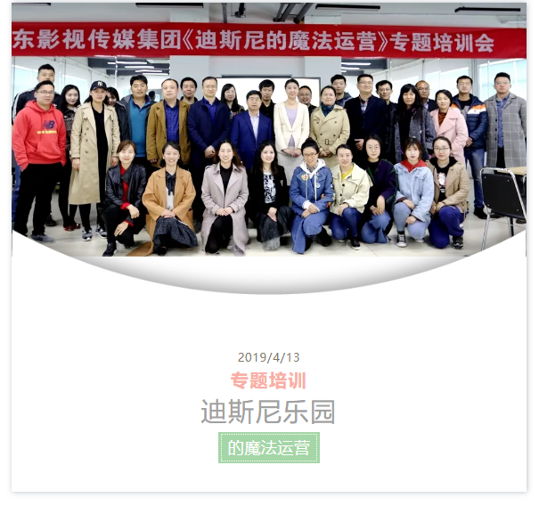 山影集團舉行《迪斯尼樂園的魔法運營》專題培訓 山影集團舉行《迪斯尼樂園的魔法運營》專題培訓