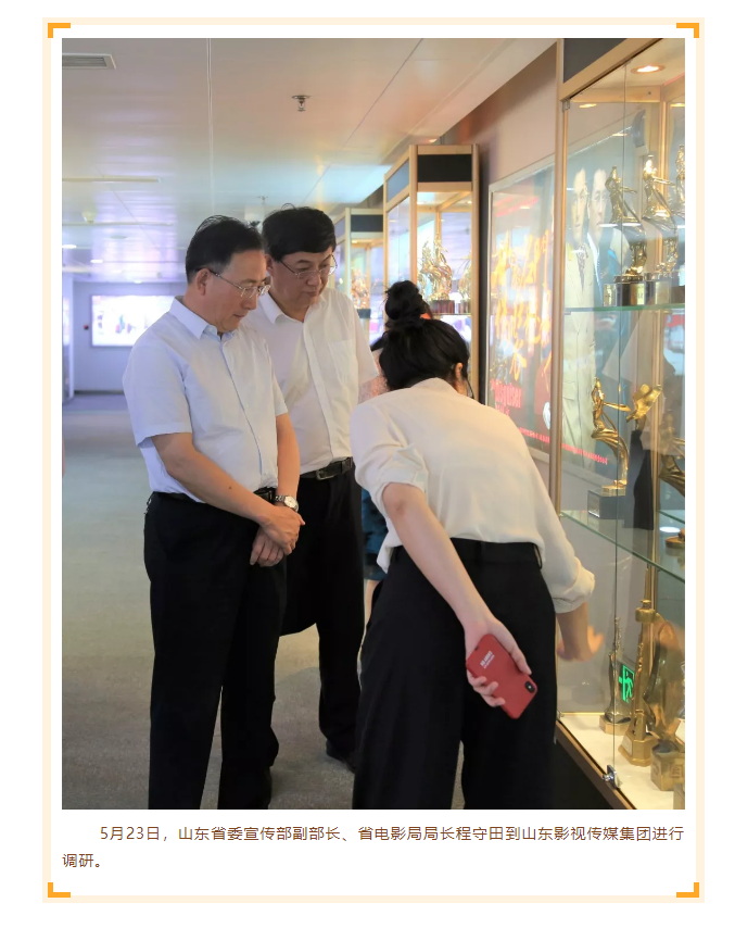 省委宣傳部副部長、省電影局局長程守田到山東影視傳媒集團調研
