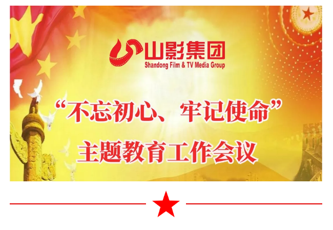 山影集團召開“不忘初心、牢記使命”主題教育工作會議 山影集團召開“不忘初心、牢記使命”主題教育工作會議
