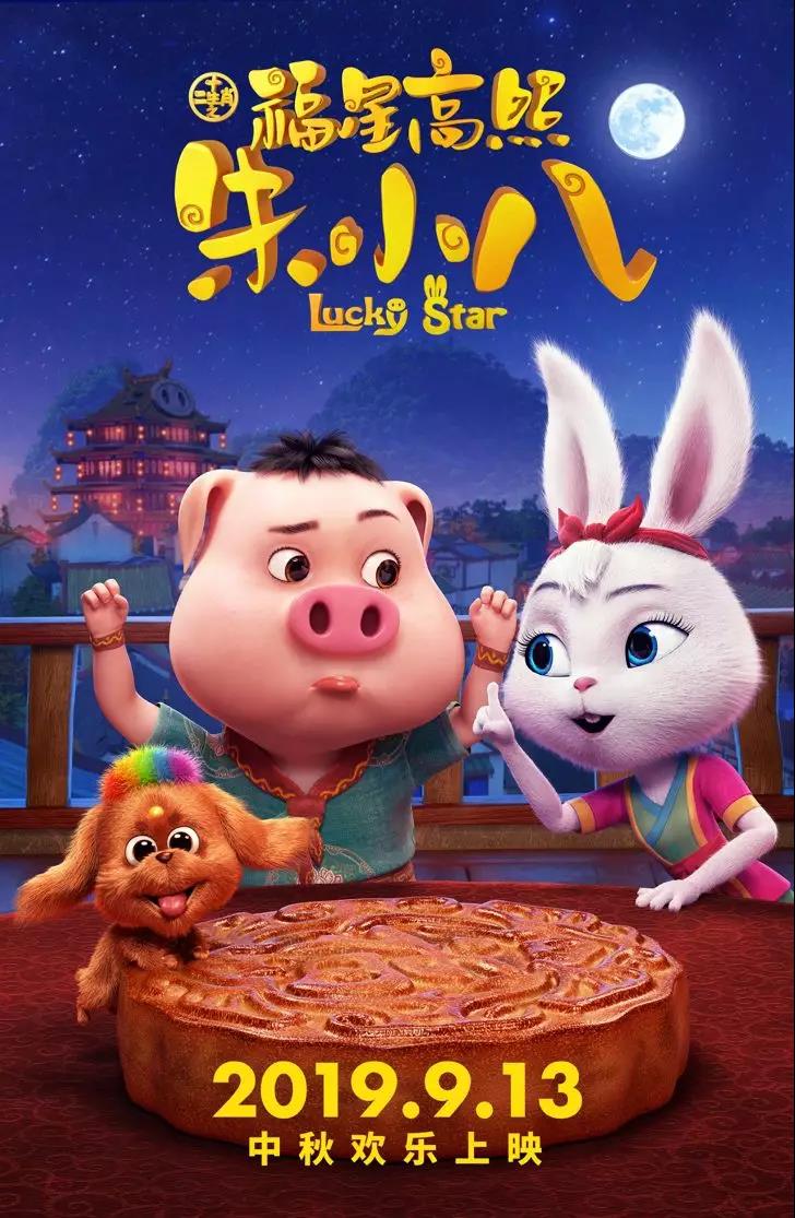 山影制作出品《福星高照朱小八》定檔中秋節(jié) 9月13日歡樂上映