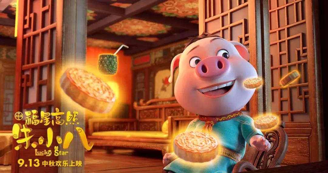 山影制作出品《福星高照朱小八》定檔中秋節(jié) 9月13日歡樂上映
