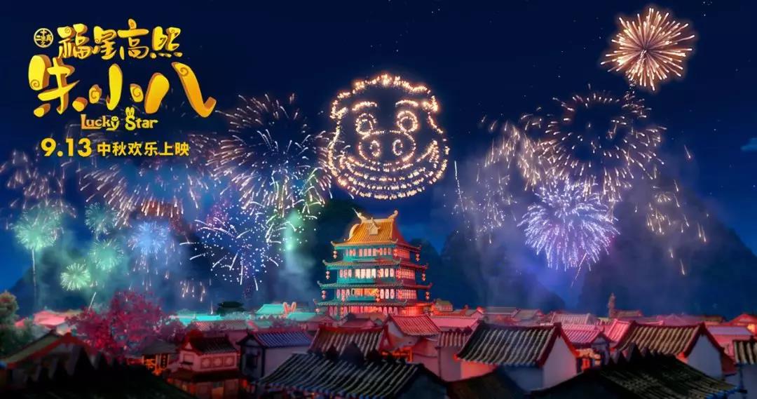 山影制作出品《福星高照朱小八》定檔中秋節(jié) 9月13日歡樂上映