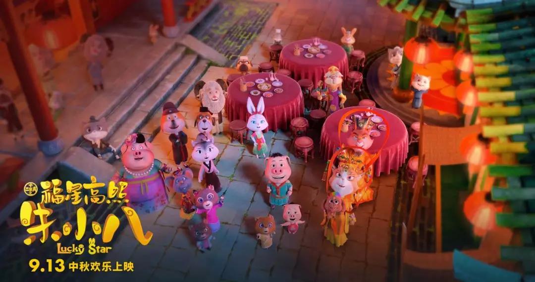 山影制作出品《福星高照朱小八》定檔中秋節(jié) 9月13日歡樂上映