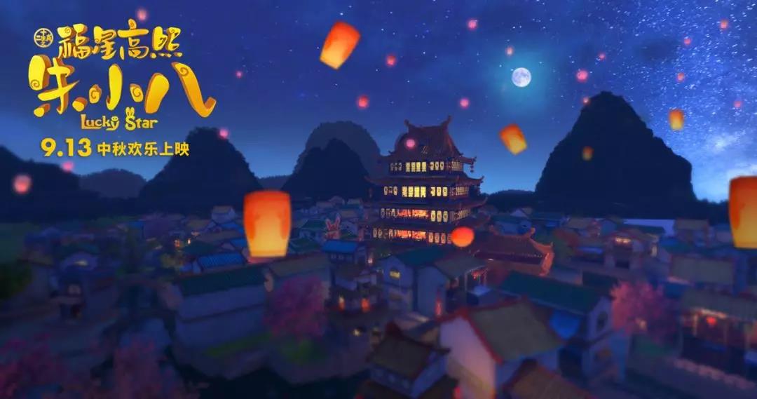 山影制作出品《福星高照朱小八》定檔中秋節(jié) 9月13日歡樂上映