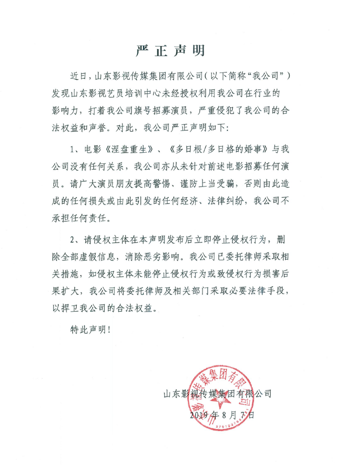 關于山東影視藝員培訓中心侵權的嚴正聲明