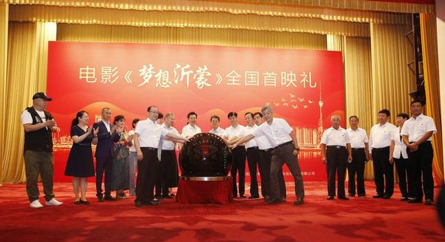 電影《夢想沂蒙》全國首映禮在人民大會堂圓滿啟幕 電影《夢想沂蒙》全國首映禮在人民大會堂圓滿啟幕