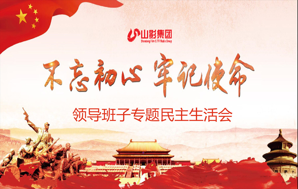 山東影視傳媒集團黨委召開“不忘初心、牢記使命”專題民主生活會 山東影視傳媒集團黨委召開“不忘初心、牢記使命”專題民主生活會