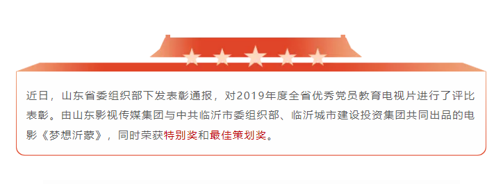 電影《夢想沂蒙》榮獲2019全省優秀黨員教育電視片特別獎和最佳策劃獎