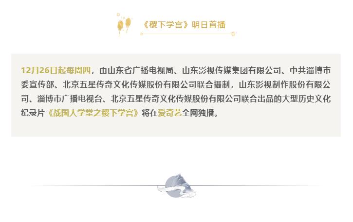 紀(jì)錄片《戰(zhàn)國(guó)大學(xué)堂之稷下學(xué)宮》 明日首播 紀(jì)錄片《戰(zhàn)國(guó)大學(xué)堂之稷下學(xué)宮》 明日首播