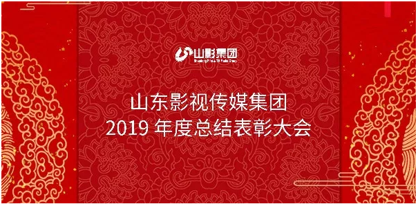 山影集團召開2019年度總結表彰大會