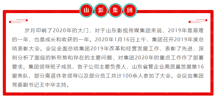 山影集團召開2019年度總結表彰大會