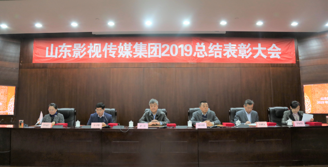 山影集團召開2019年度總結表彰大會