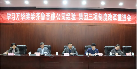 學習萬華濰柴齊魯音像公司經(jīng)驗 集團三項制度改革推進會近日召開