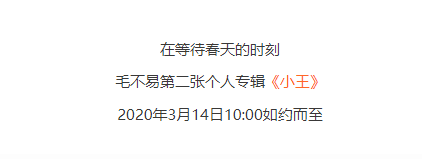 冬去春來 回歸本真 ——毛不易全新專輯《小王》預售中