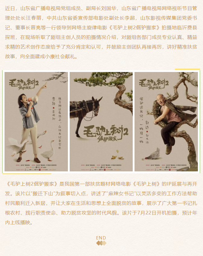《毛驢上樹2倔驢搬家》劇組探班、創(chuàng)作座談會(huì)在臨沂舉行