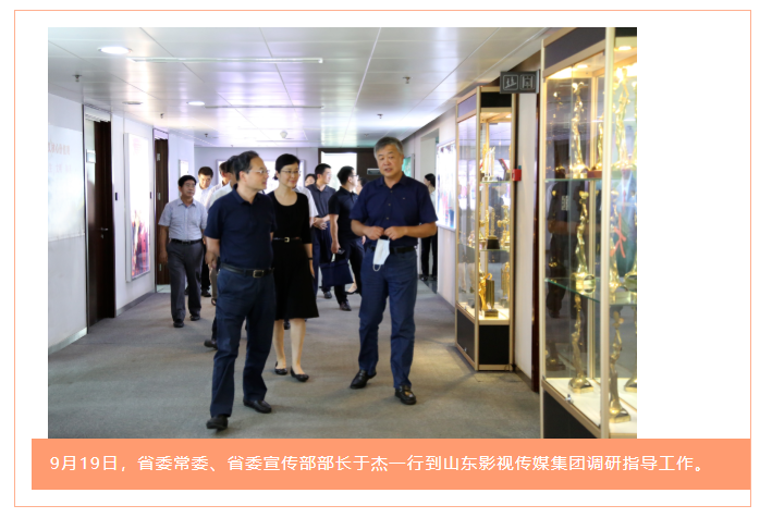 省委常委、省委宣傳部部長于杰到山東影視傳媒集團調研指導 省委常委、省委宣傳部部長于杰到山東影視傳媒集團調研指導