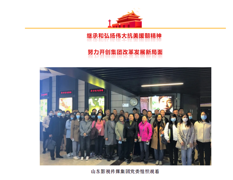 山東影視傳媒集團組織觀看抗美援朝題材電影《金剛川》 山東影視傳媒集團組織觀看抗美援朝題材電影《金剛川》