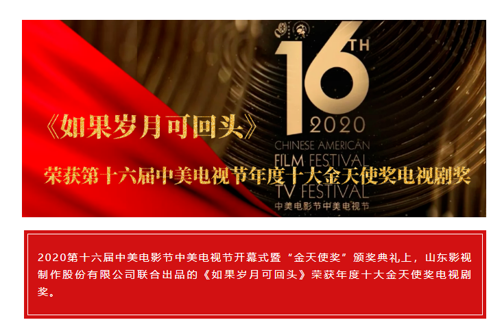 祝賀！山影聯合出品《如果歲月可回頭》榮獲第十六屆中美電視節年度十大金天使獎電視劇獎
