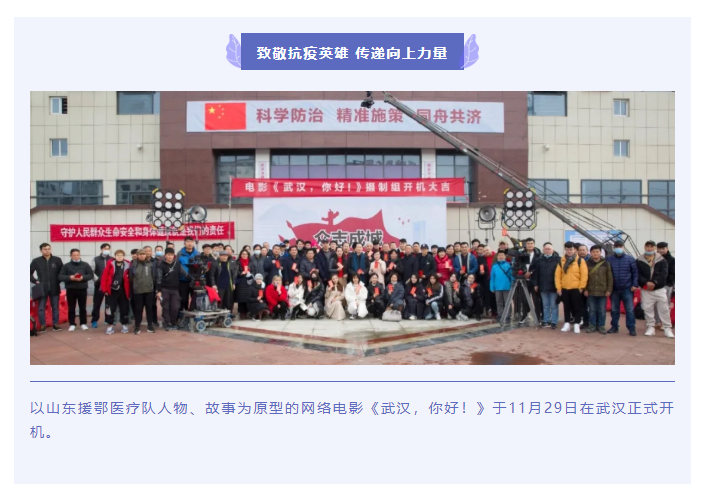 致敬抗疫英雄 傳遞向上力量 電影《武漢，你好！》正式開機