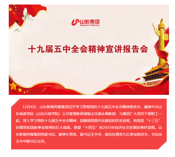 山影集團召開學習貫徹黨的十九屆五中全會精神宣講會