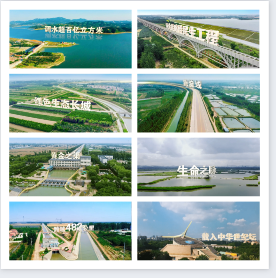 《調(diào)水為民 服務(wù)發(fā)展》齊魯音像凝聚護(hù)水合力