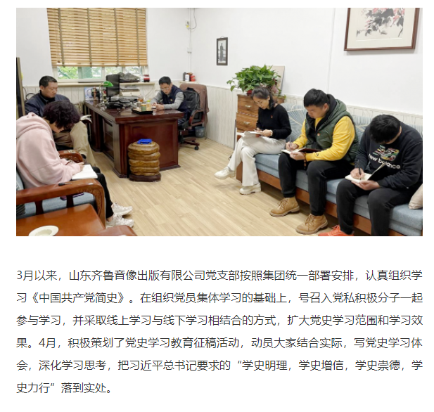 齊魯音像出版公司黨支部深入開展黨史學習教育