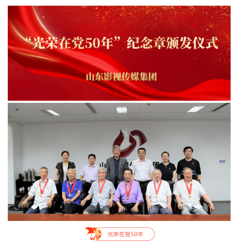 山影集團為老黨員頒發“光榮在黨50年”紀念章