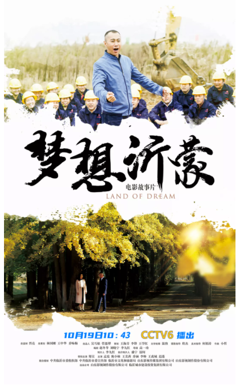 播出預告：電影《夢想沂蒙》10月19日上午10:43登陸央視電影頻道