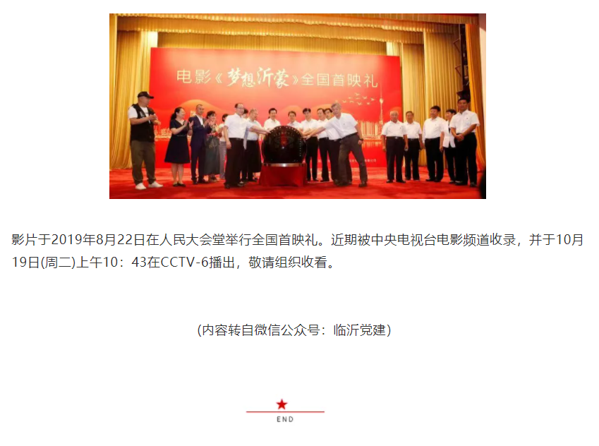 播出預告：電影《夢想沂蒙》10月19日上午10:43登陸央視電影頻道