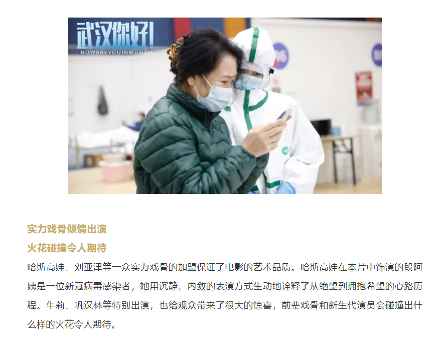 以真實故事展現偉大抗疫精神 電影《武漢，你好！》定檔11月12日