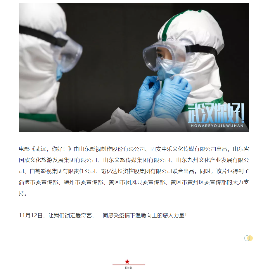 以真實故事展現偉大抗疫精神 電影《武漢，你好！》定檔11月12日