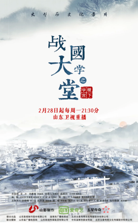 文化紀(jì)錄片《戰(zhàn)國(guó)大學(xué)堂之稷下學(xué)宮》2月28日起山東衛(wèi)視重播 文化紀(jì)錄片《戰(zhàn)國(guó)大學(xué)堂之稷下學(xué)宮》2月28日起山東衛(wèi)視重播