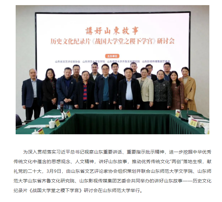 講好山東故事——?dú)v史文化紀(jì)錄片《戰(zhàn)國(guó)大學(xué)堂之稷下學(xué)宮》研討會(huì)在濟(jì)南舉辦