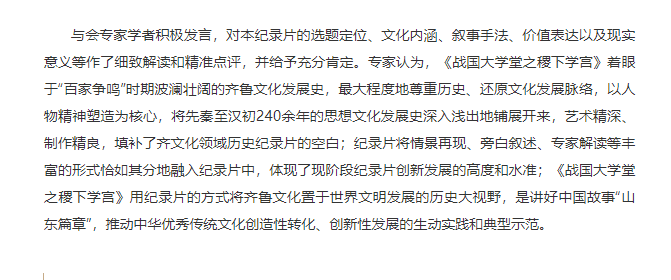 講好山東故事——?dú)v史文化紀(jì)錄片《戰(zhàn)國(guó)大學(xué)堂之稷下學(xué)宮》研討會(huì)在濟(jì)南舉辦