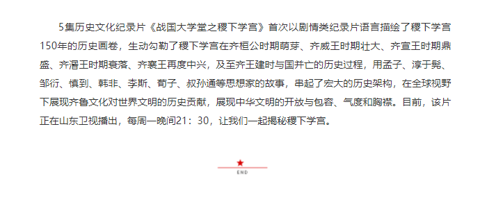 講好山東故事——?dú)v史文化紀(jì)錄片《戰(zhàn)國(guó)大學(xué)堂之稷下學(xué)宮》研討會(huì)在濟(jì)南舉辦