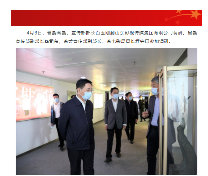 省委常委、宣傳部部長白玉剛一行到山東影視傳媒集團調研