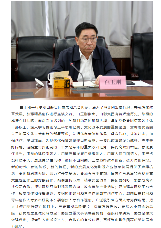 省委常委、宣傳部部長白玉剛一行到山東影視傳媒集團調研